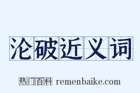 沦破近义词是什么意思的图片